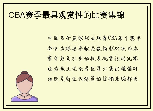 CBA赛季最具观赏性的比赛集锦