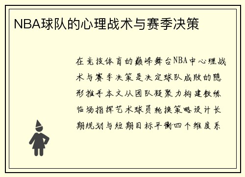 NBA球队的心理战术与赛季决策
