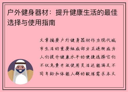 户外健身器材：提升健康生活的最佳选择与使用指南