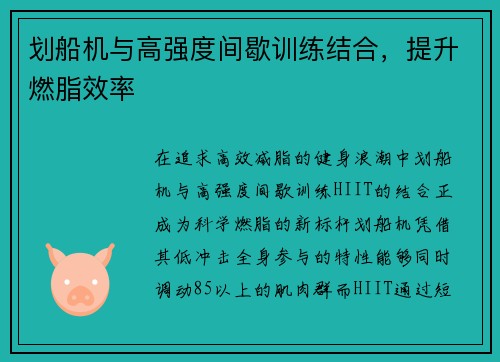 划船机与高强度间歇训练结合，提升燃脂效率