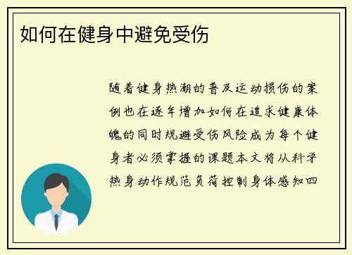 如何在健身中避免受伤