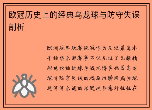 欧冠历史上的经典乌龙球与防守失误剖析