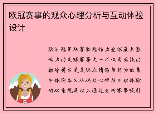 欧冠赛事的观众心理分析与互动体验设计