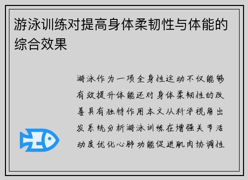 游泳训练对提高身体柔韧性与体能的综合效果