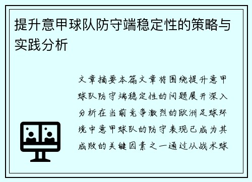 提升意甲球队防守端稳定性的策略与实践分析
