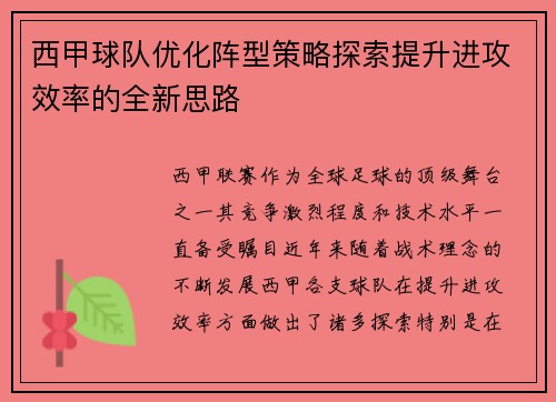 西甲球队优化阵型策略探索提升进攻效率的全新思路