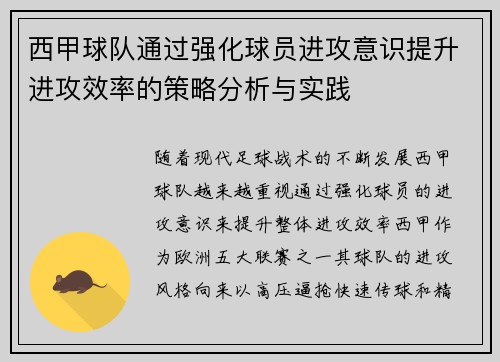 西甲球队通过强化球员进攻意识提升进攻效率的策略分析与实践