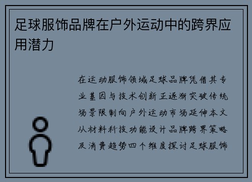 足球服饰品牌在户外运动中的跨界应用潜力