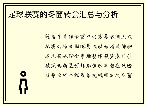 足球联赛的冬窗转会汇总与分析