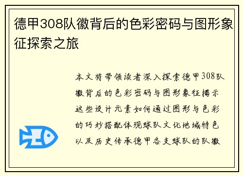德甲308队徽背后的色彩密码与图形象征探索之旅