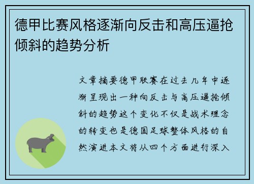 德甲比赛风格逐渐向反击和高压逼抢倾斜的趋势分析