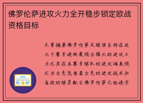 佛罗伦萨进攻火力全开稳步锁定欧战资格目标