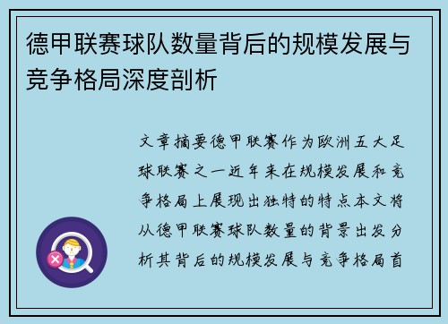 德甲联赛球队数量背后的规模发展与竞争格局深度剖析