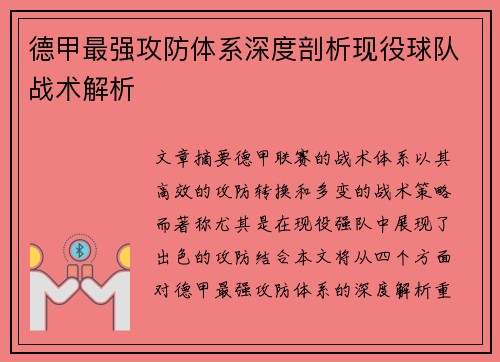 德甲最强攻防体系深度剖析现役球队战术解析