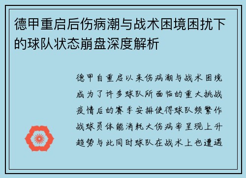 德甲重启后伤病潮与战术困境困扰下的球队状态崩盘深度解析