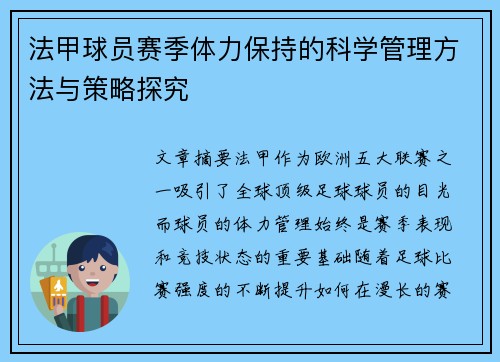 法甲球员赛季体力保持的科学管理方法与策略探究