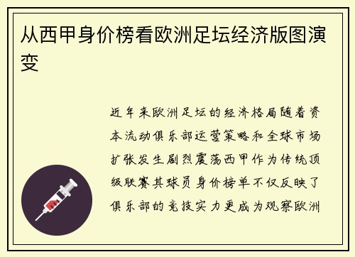 从西甲身价榜看欧洲足坛经济版图演变