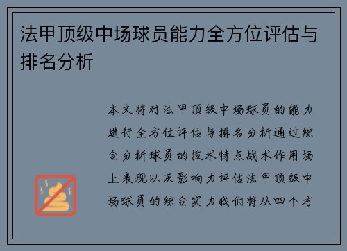 法甲顶级中场球员能力全方位评估与排名分析