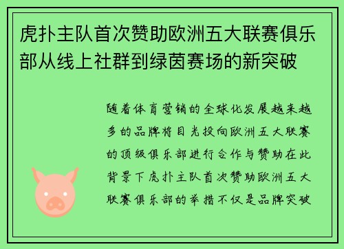 虎扑主队首次赞助欧洲五大联赛俱乐部从线上社群到绿茵赛场的新突破