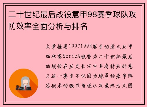 二十世纪最后战役意甲98赛季球队攻防效率全面分析与排名
