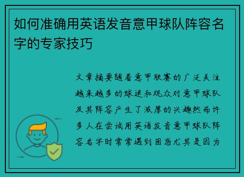 如何准确用英语发音意甲球队阵容名字的专家技巧