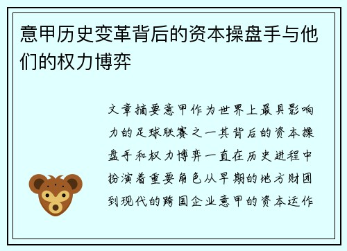 意甲历史变革背后的资本操盘手与他们的权力博弈