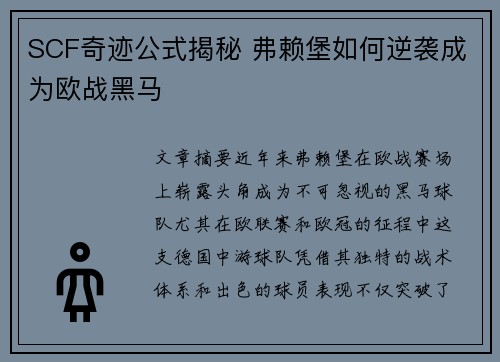 SCF奇迹公式揭秘 弗赖堡如何逆袭成为欧战黑马