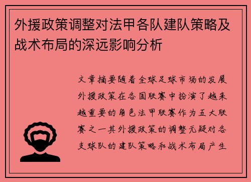 外援政策调整对法甲各队建队策略及战术布局的深远影响分析