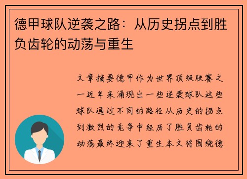德甲球队逆袭之路：从历史拐点到胜负齿轮的动荡与重生