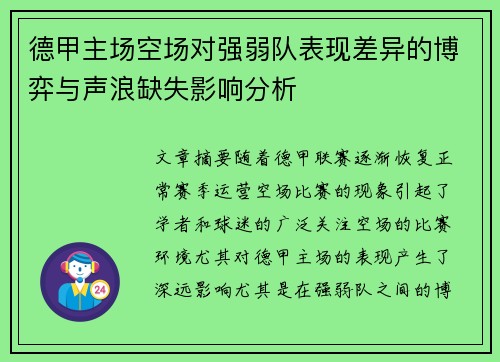 德甲主场空场对强弱队表现差异的博弈与声浪缺失影响分析