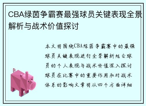 CBA绿茵争霸赛最强球员关键表现全景解析与战术价值探讨