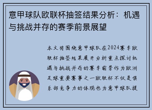 意甲球队欧联杯抽签结果分析：机遇与挑战并存的赛季前景展望