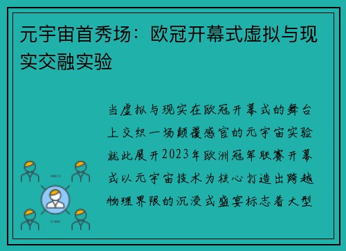 元宇宙首秀场：欧冠开幕式虚拟与现实交融实验