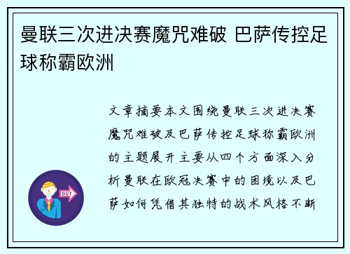 曼联三次进决赛魔咒难破 巴萨传控足球称霸欧洲