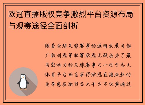 欧冠直播版权竞争激烈平台资源布局与观赛途径全面剖析
