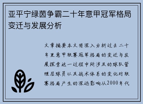 亚平宁绿茵争霸二十年意甲冠军格局变迁与发展分析