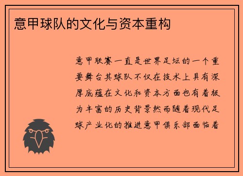 意甲球队的文化与资本重构