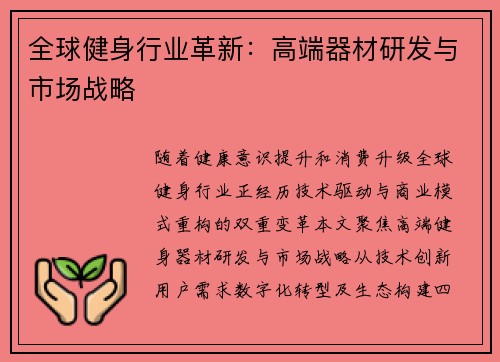 全球健身行业革新：高端器材研发与市场战略