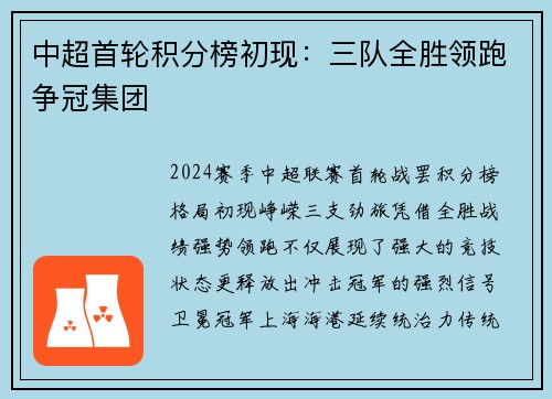 中超首轮积分榜初现：三队全胜领跑争冠集团