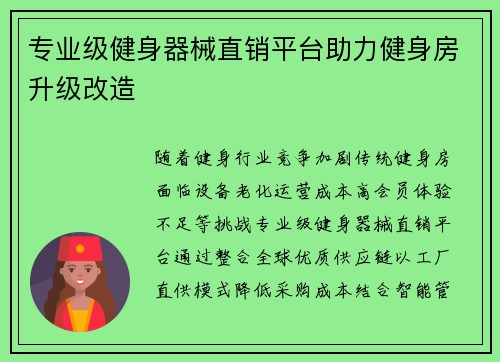 专业级健身器械直销平台助力健身房升级改造