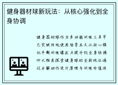 健身器材球新玩法：从核心强化到全身协调