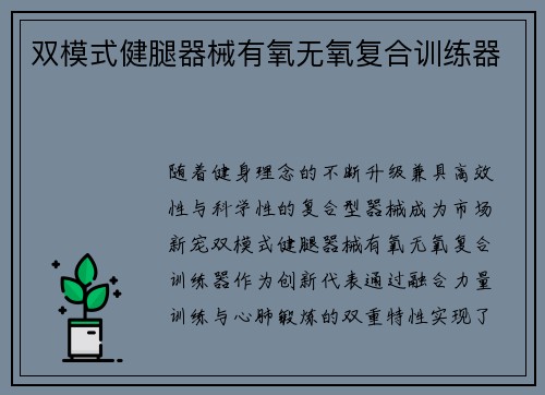 双模式健腿器械有氧无氧复合训练器