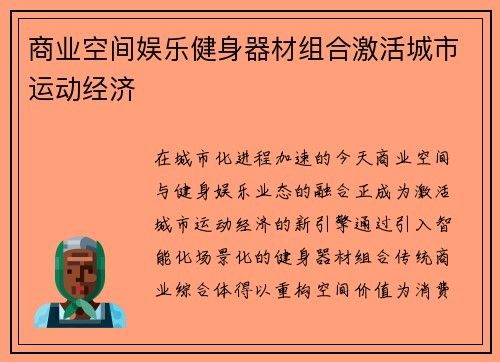 商业空间娱乐健身器材组合激活城市运动经济
