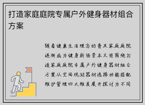 打造家庭庭院专属户外健身器材组合方案
