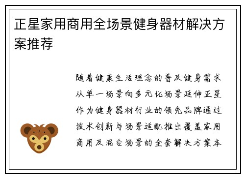 正星家用商用全场景健身器材解决方案推荐