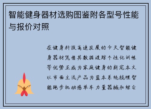 智能健身器材选购图鉴附各型号性能与报价对照