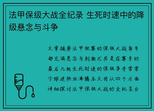 法甲保级大战全纪录 生死时速中的降级悬念与斗争