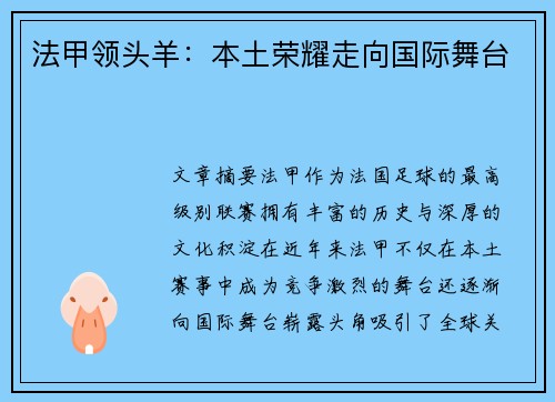 法甲领头羊：本土荣耀走向国际舞台
