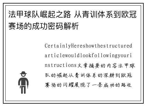 法甲球队崛起之路 从青训体系到欧冠赛场的成功密码解析