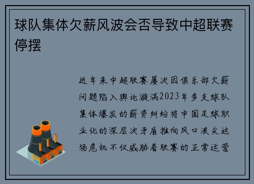球队集体欠薪风波会否导致中超联赛停摆